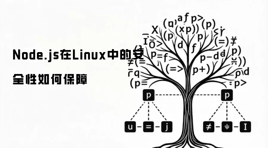 Node.js在Linux下的安全性如何保障
