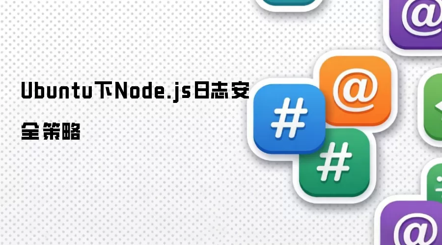 Ubuntu系统Node.js日志安全策略