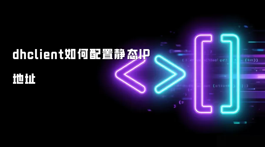 dhclient怎样配置静态IP地址