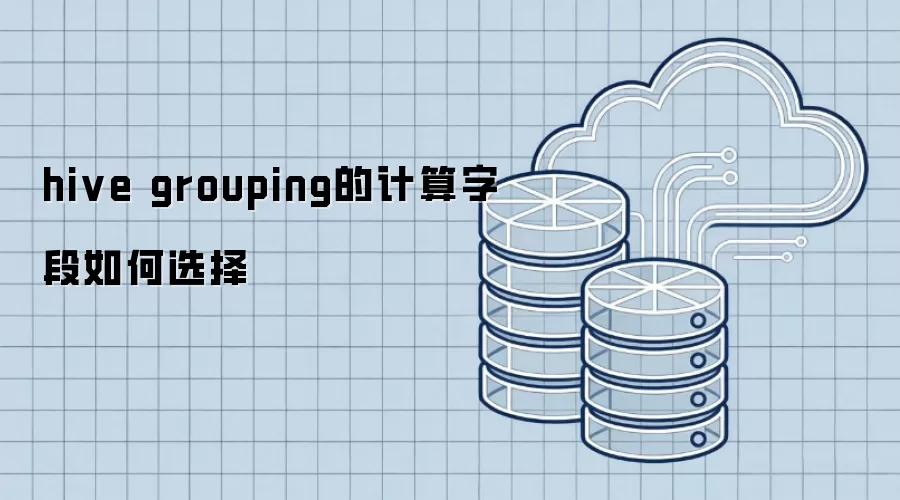 hive grouping计算字段如何选取