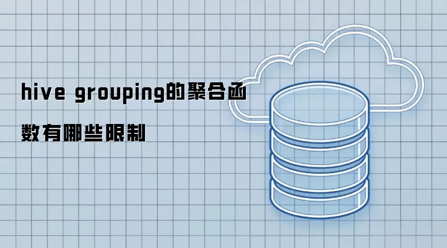 hive grouping聚合函数有哪些限制