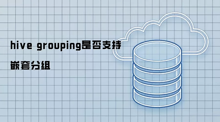 Hive grouping是否支持嵌套分组