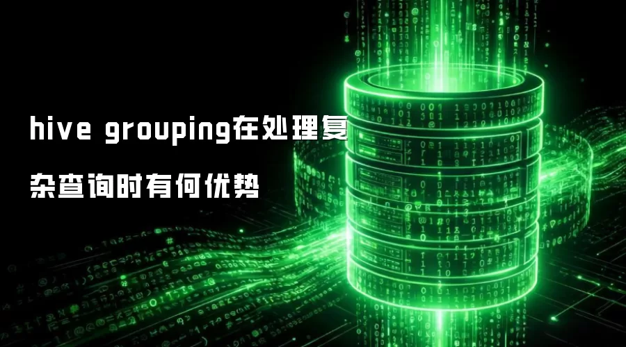 hive grouping处理复杂查询时有何优势