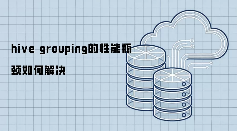 Hive grouping性能瓶颈如何解决