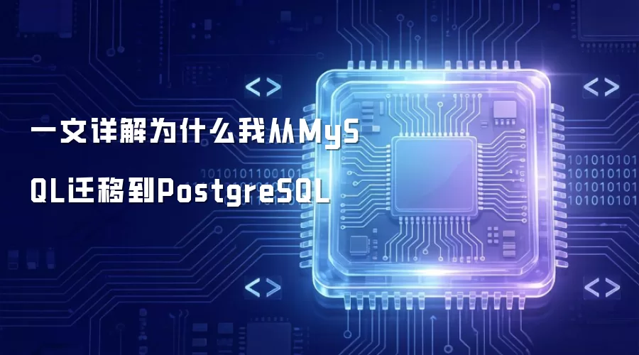 一文详解我为什么从MySQL迁移到PostgreSQL