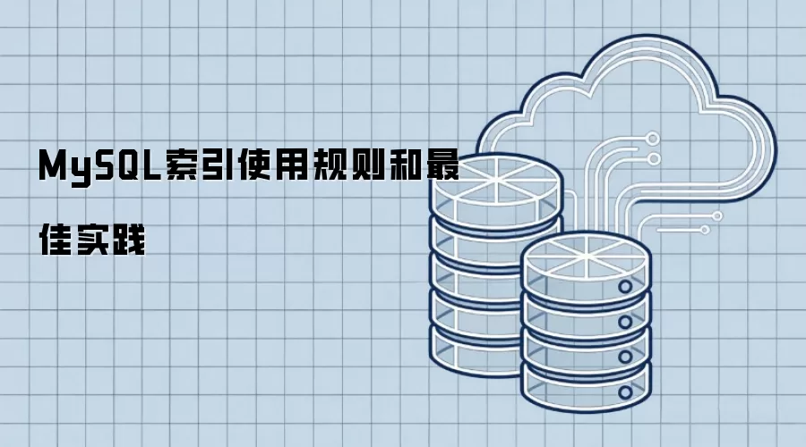 MySQL索引使用规则及最佳实践