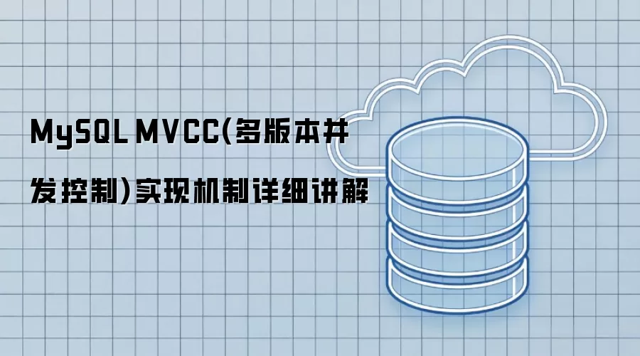 MySQL MVCC（多版本并发控制）实现机制详细讲解