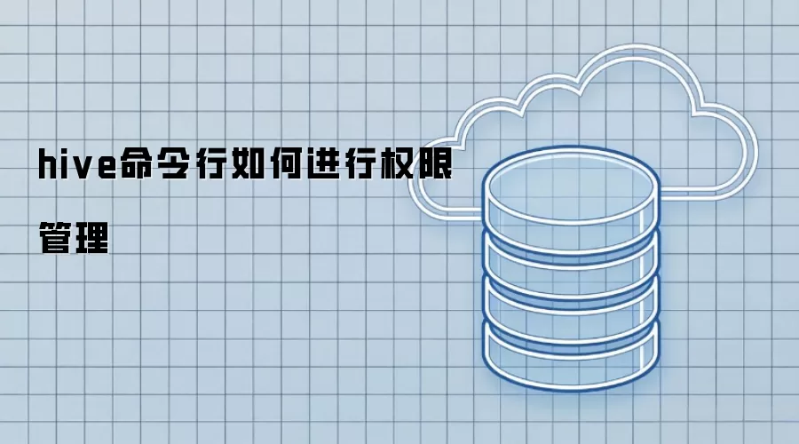 hive命令行进行权限管理的方法