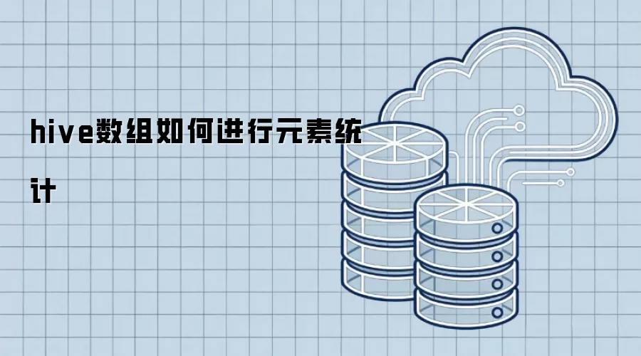 hive数组元素统计该如何进行
