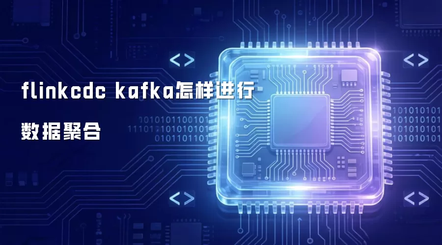flinkcdc kafka如何进行数据聚合