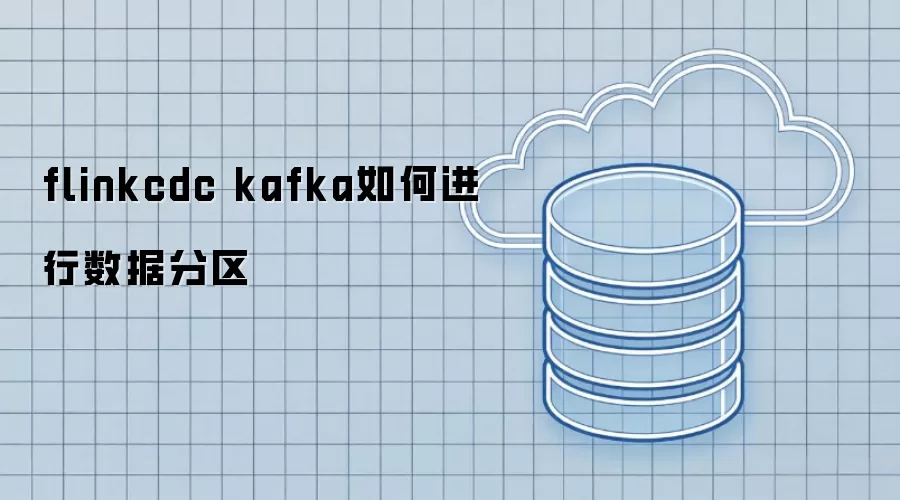 flinkcdc kafka数据分区实现方式