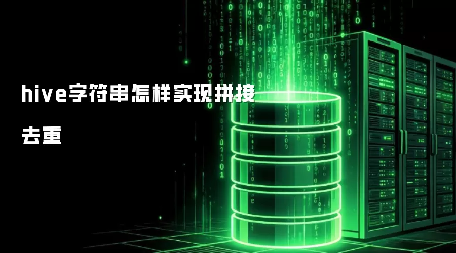 hive字符串拼接去重怎样实现