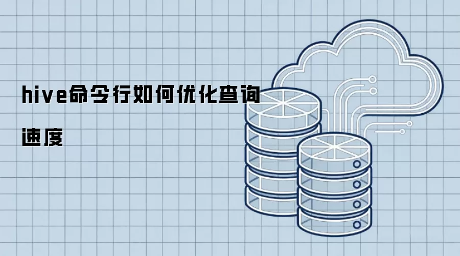 hive命令行如何提升查询速度