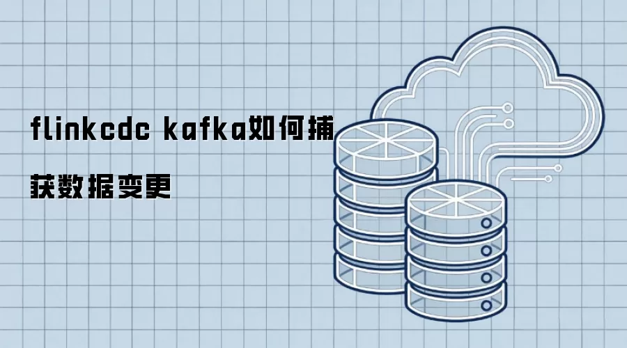 flinkcdc kafka怎样捕获数据变更
