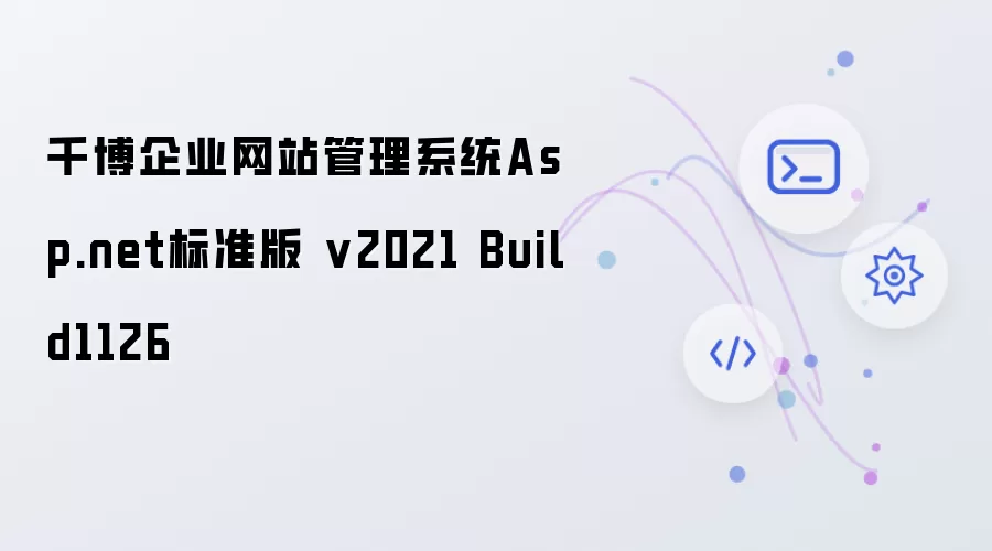千博企业网站管理系统Asp.net标准版 v2021 Build1126