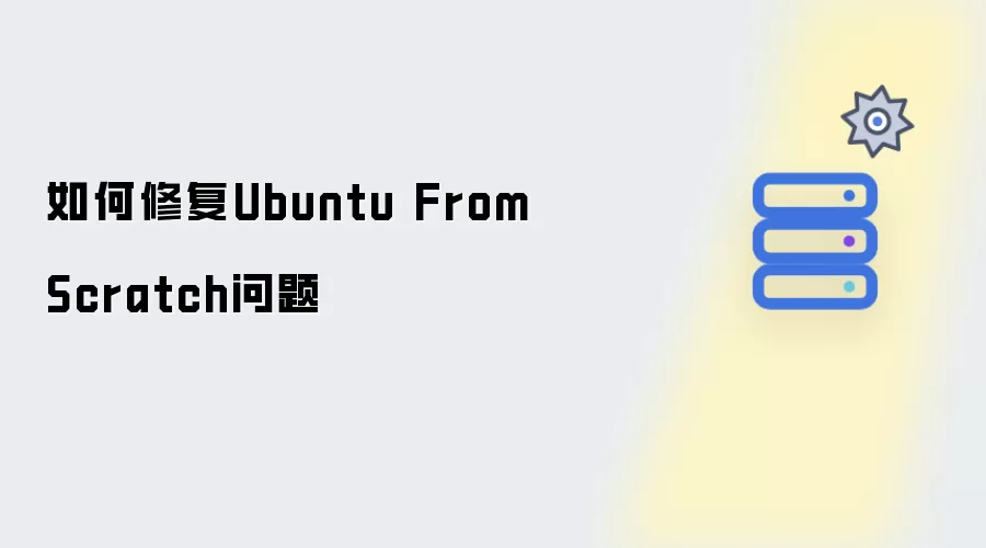 如何解决Ubuntu From Scratch问题