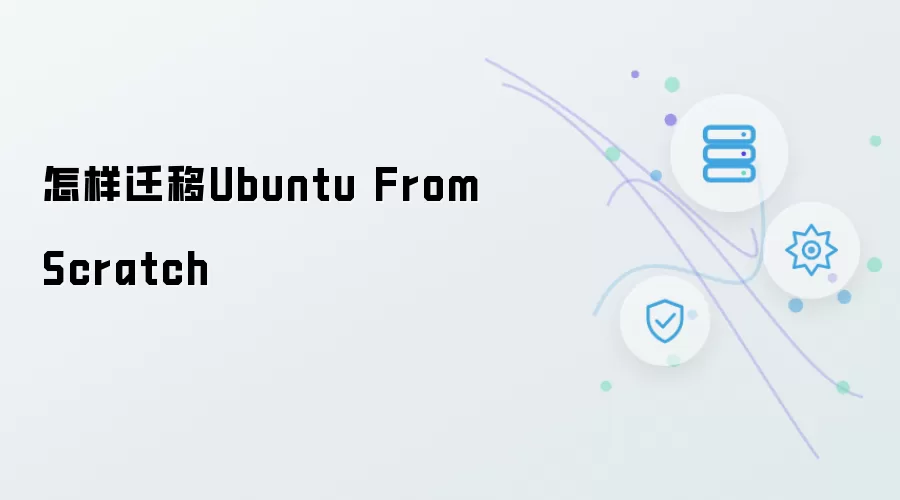 如何迁移Ubuntu From Scratch