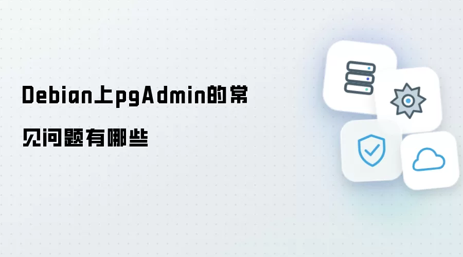 pgAdmin在Debian上的常见问题有哪些