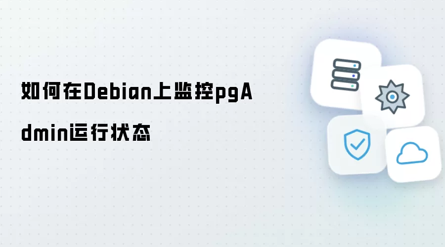 在Debian系统上如何监控pgAdmin运行状态