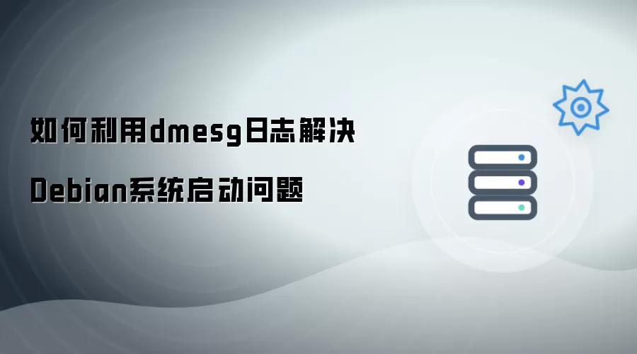 如何运用dmesg日志处理Debian系统启动问题
