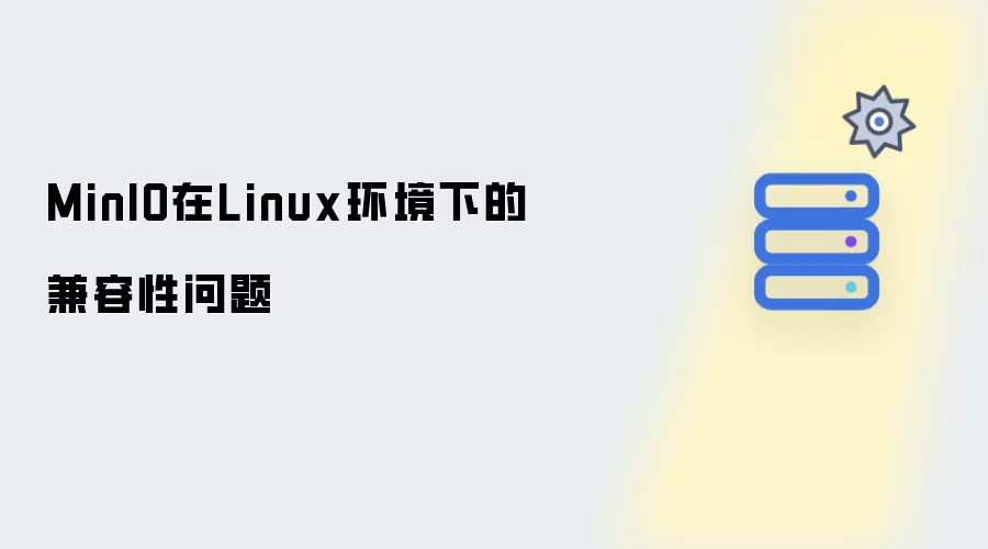 MinIO在Linux系统下的兼容性问题