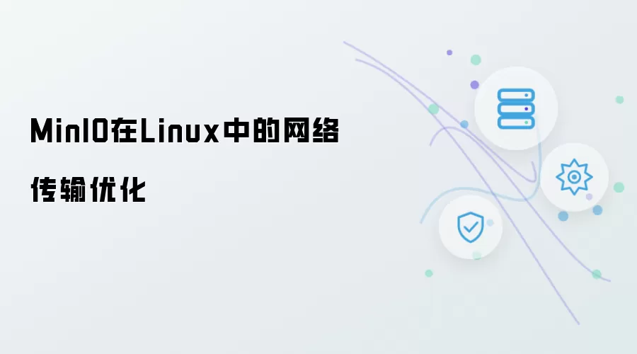 MinIO在Linux系统中的网络传输优化