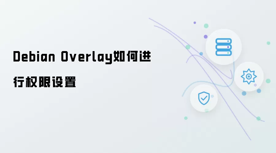 Debian Overlay怎样进行权限设置