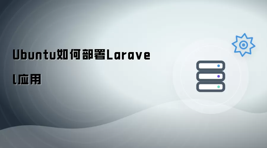 Ubuntu上如何部署Laravel应用