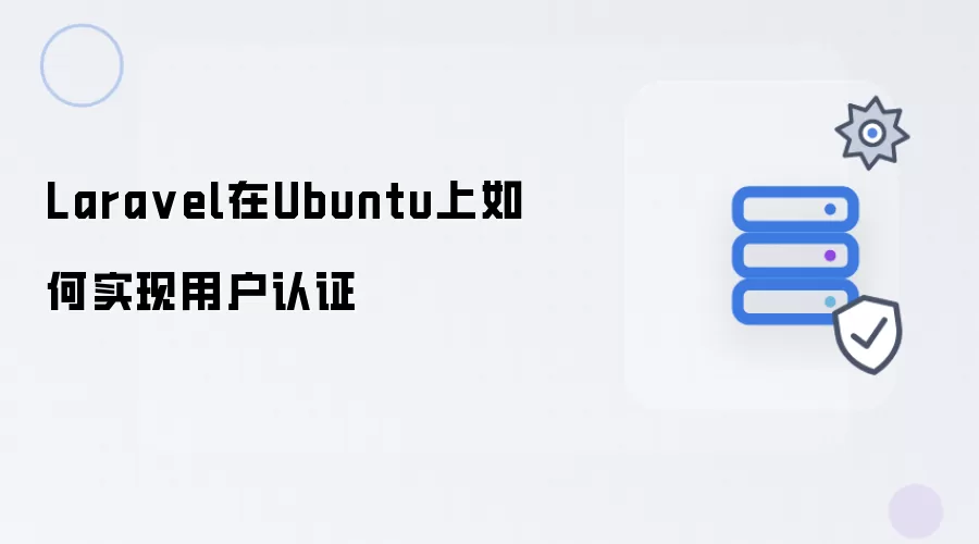 Laravel在Ubuntu上如何完成用户认证