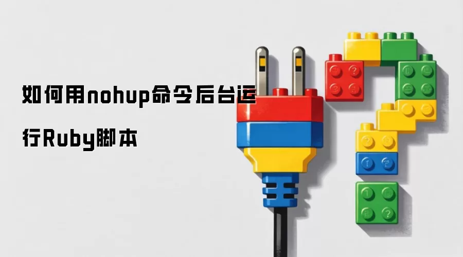 怎样用nohup命令后台运行Ruby脚本