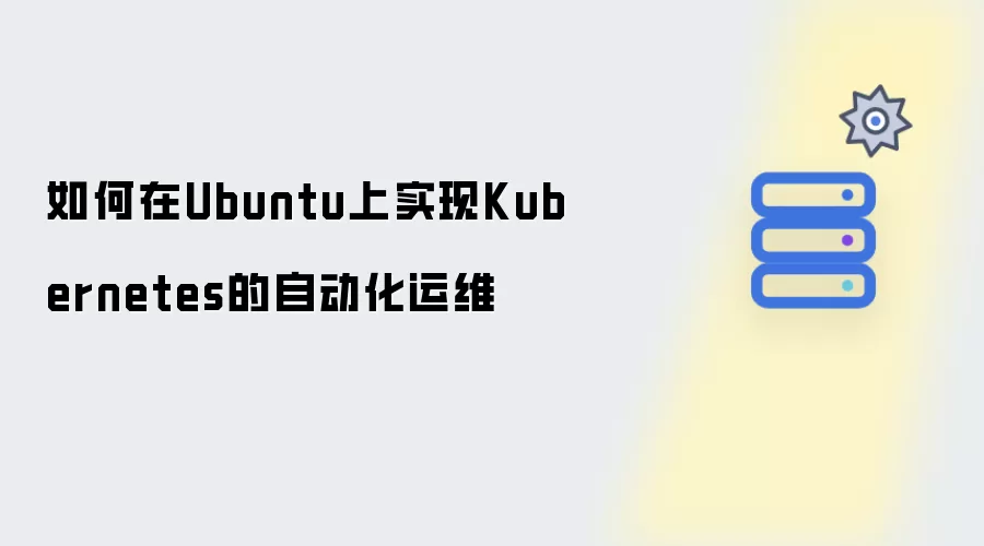 在Ubuntu上如何实现Kubernetes的自动化运维