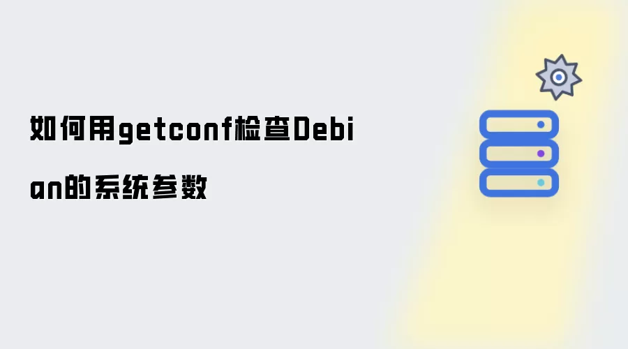 怎样用getconf检查Debian的系统参数