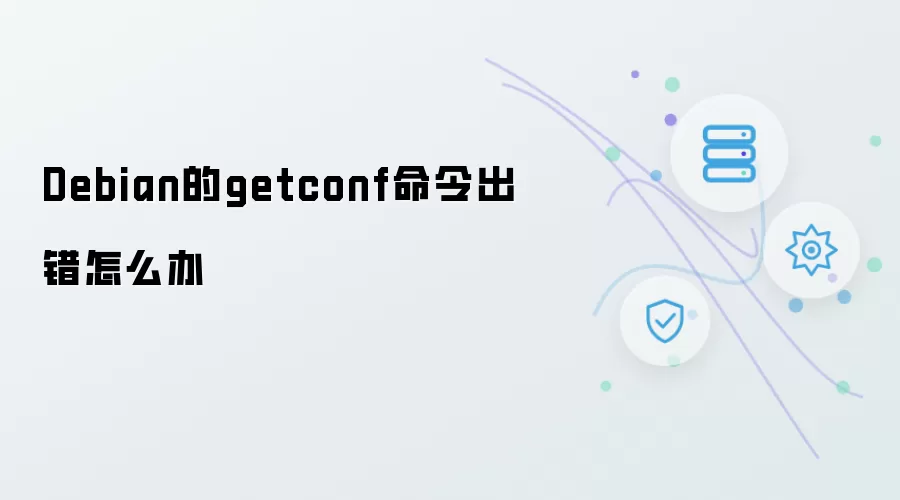 Debian中getconf命令出错如何解决