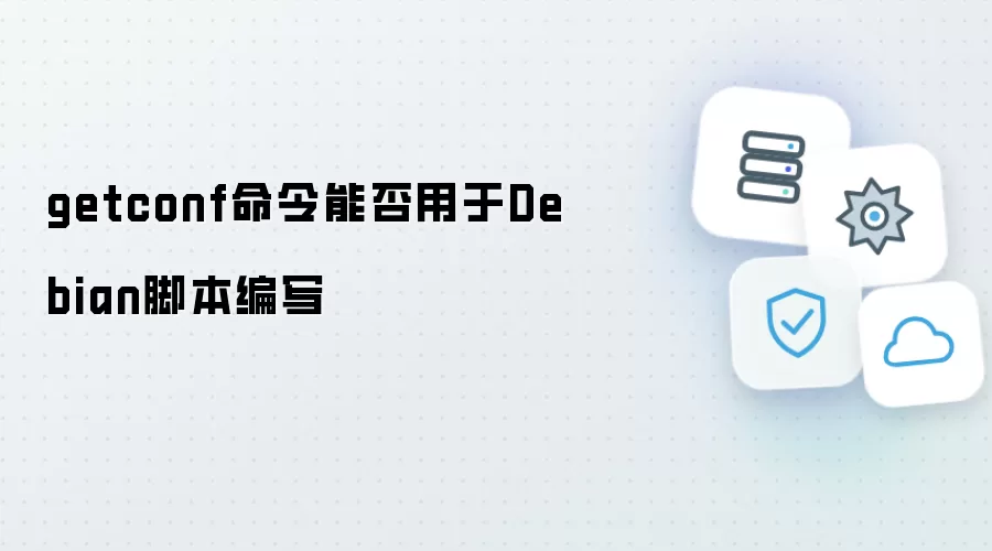 getconf命令可否用于Debian脚本编写