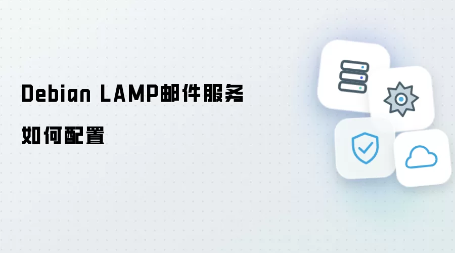 Debian LAMP邮件服务怎样配置