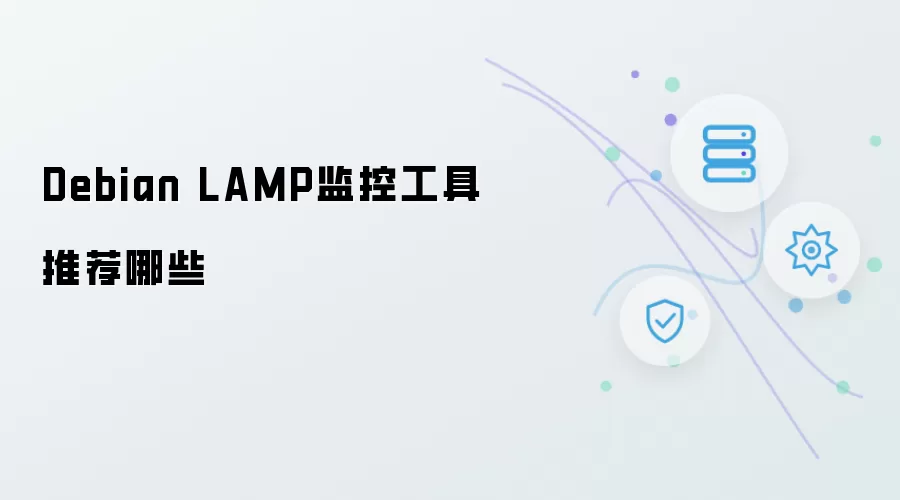 Debian LAMP监控工具有哪些推荐