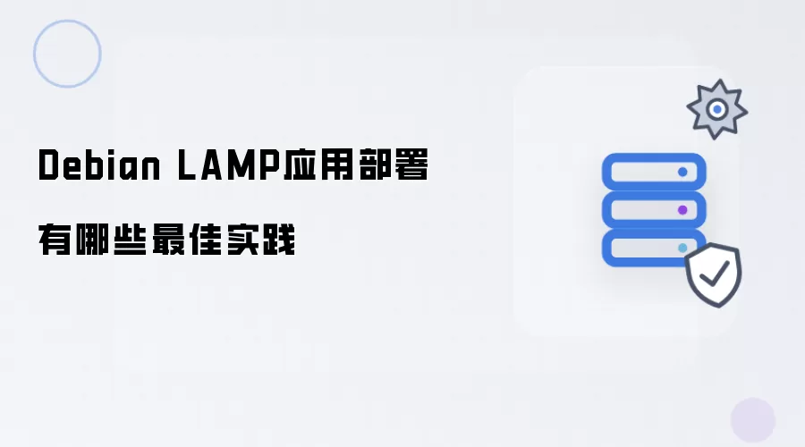 Debian LAMP应用部署最佳实践有哪些