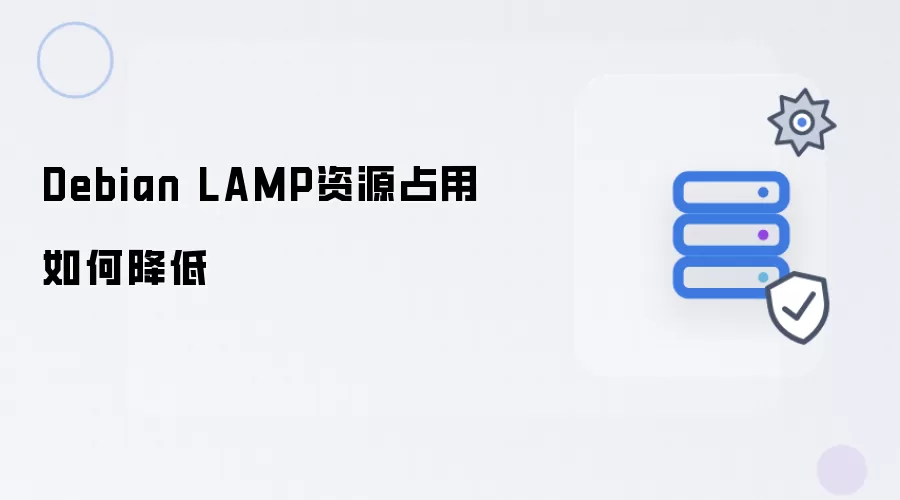 怎样降低Debian LAMP资源占用
