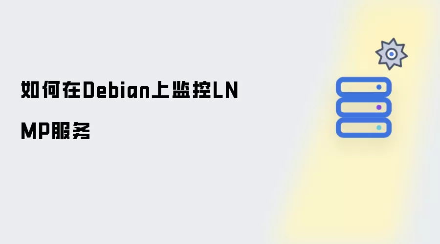 如何在Debian系统监控LNMP服务
