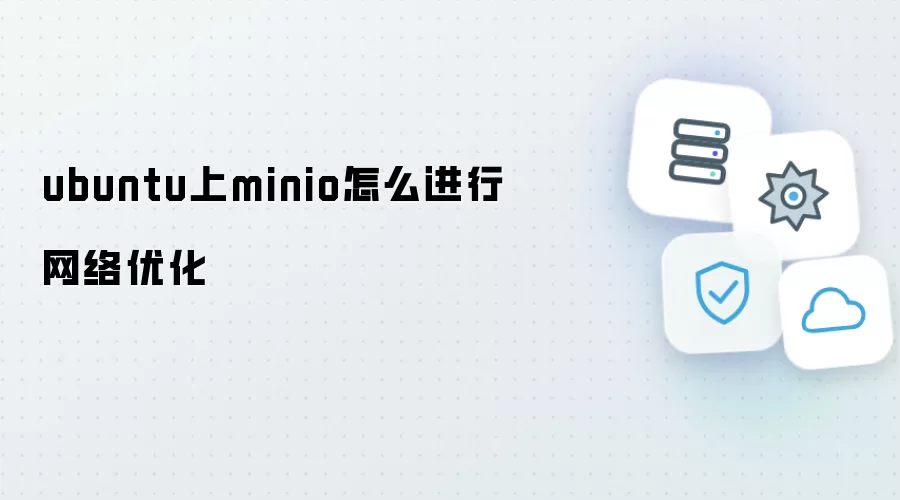 Ubuntu上Minio怎么进行网络优化
