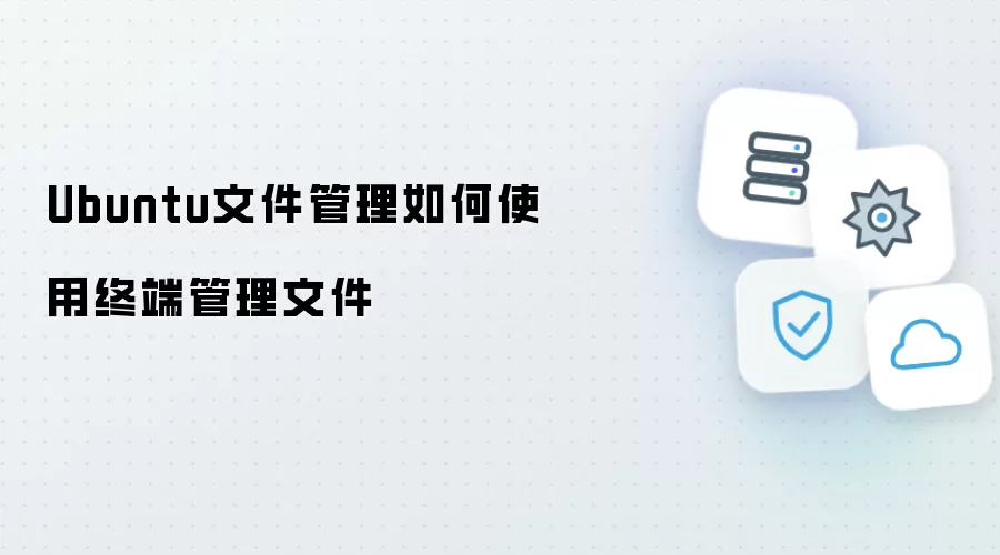 Ubuntu文件管理如何用终端管理文件