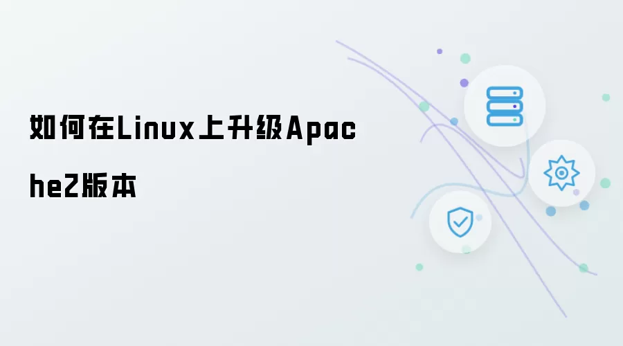 Linux上升级Apache2版本的操作指南