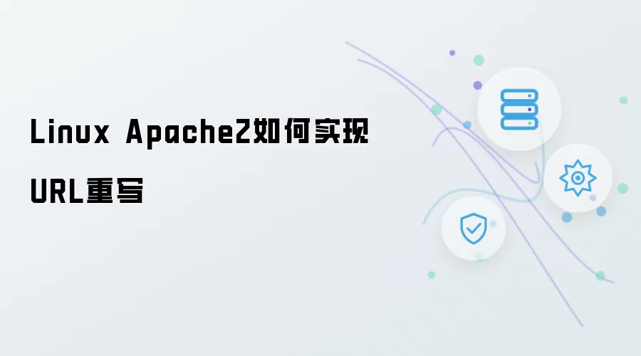 Linux Apache2如何做到URL重写