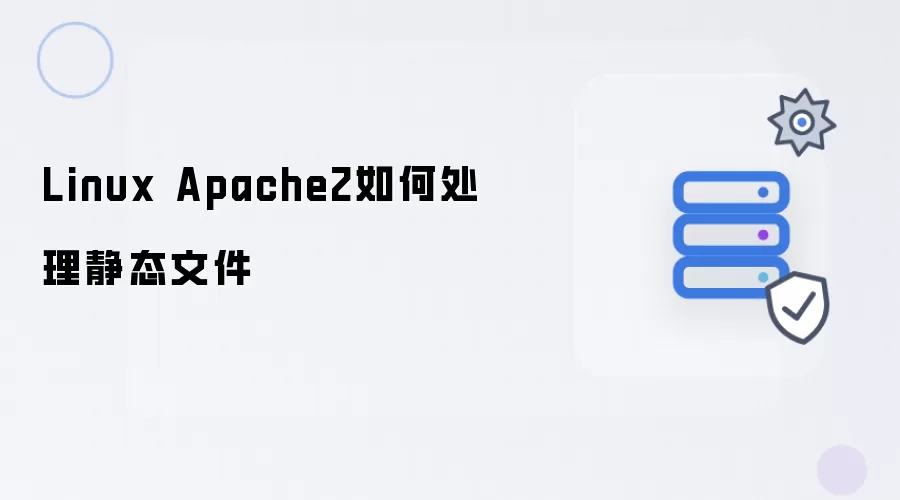 Linux Apache2怎么处理静态文件