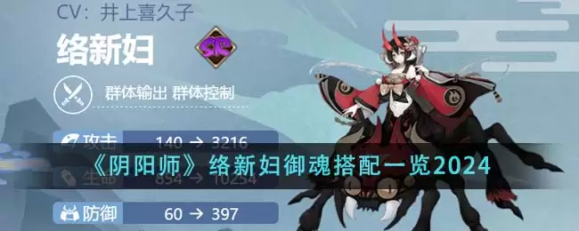 2026年阴阳师络新妇御魂使用指南