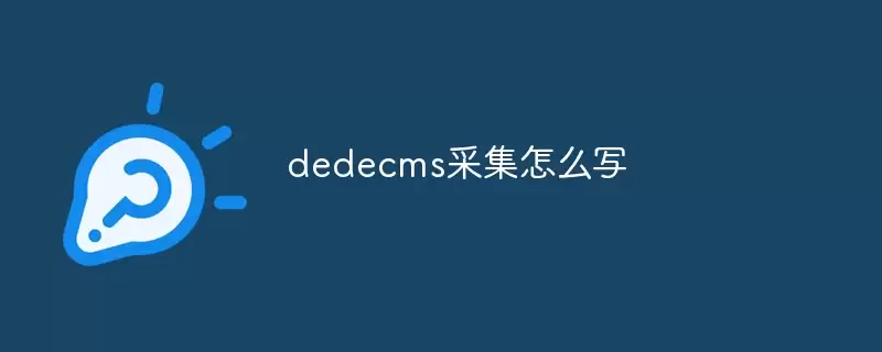 dedecms采集如何写