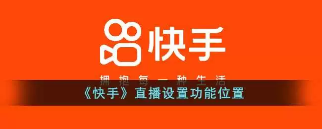 快手直播设置在哪_快手直播设置功能位置