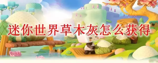 迷你世界草木灰如何获得
