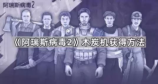 阿瑞斯病毒2木炭机获取方法