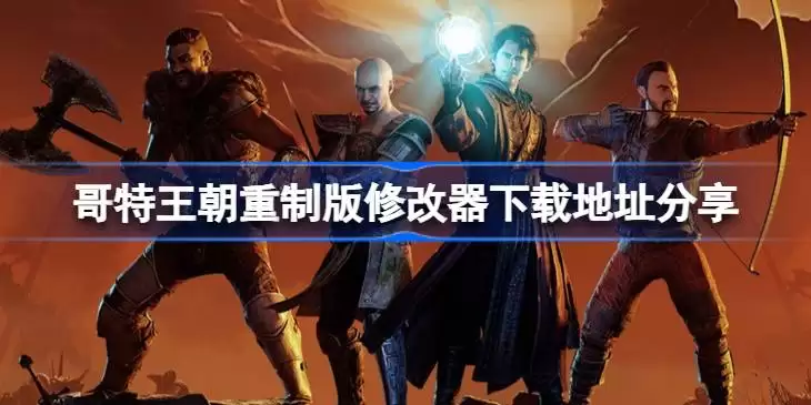 哥特王朝重制版一修大师修改器下载地址详情在哪